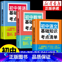 [全3册]语文+数学+英语 初中通用 [正版]2024初中语文基础知识及考点清单人教版 七八九年级初一初二初三中考总复习