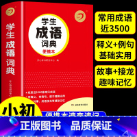 [正版]学生成语词典 小学生初中生实用工具书小学初中人教版中国汉语成语大全大辞典字典2023年多功能常用四字成语带解释