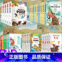 [全31册] 写给孩子的中国历史这一套就够了! [正版]中华上下五千年全套小学生注音版写给儿童的中国历史故事完整版漫画书