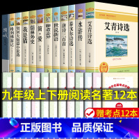 [配套人教版]九年级上下册必读正版12册 [正版]九年级必读名著全套4册 艾青诗选和水浒传原著完整版简爱儒林外史初三上册