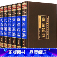 [正版]资治通鉴全集 原著书籍 白话版中华书局文白对照 青少年版少年读中国历史书籍通史 古代史全套白话儿童史记 资质通