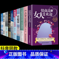 [10册]女性励志自我提升一套全! [正版]抖音同款情商高的女人受欢迎会说话做一个内心强大淡定优雅的智慧女性心理学情绪管