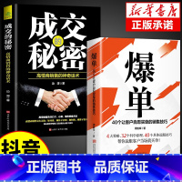 [正版]抖音同款爆单书籍成交的秘密全套2册 营销管理消费者心理学高情商销售技巧的书就是要玩转情商房产销售二手房买卖广告