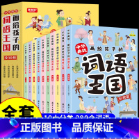 [全套10册]中华典故:画给孩子的词语王国 [正版]全套5册 天工开物里的万物科学 给孩子的儿童版中国古代科技百科全书完