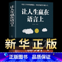 [正版]认准让人生赢在语言上 沟通技巧书籍语言表达说话的艺术高情商聊天术演讲与口才训练话术社交人际交往把话说到别人心坎