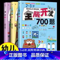 [正版]全脑开发700题1000题2-3岁儿童早教书幼儿园宝宝小班数学思维逻辑训练专注力训练书4-5-6一岁两到三岁绘