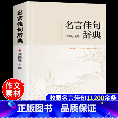 名言佳句辞典 [正版]名言佳句辞典刘振远 名人语录名词名言名句词典大全格言警句好词好句好段摘抄本作文书小学生初中三四五六