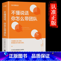 [正版]不懂说话 你怎么带团队 领导力法则书籍心理学话术秘诀如何带好团队 执行力领导力人际交往 企业人力资源管理书