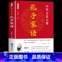 [正版]中华文史大观 孔子家语 古籍 儒家类 文白对照 全文译注 高中生阅读 国学古籍 国学普及读物 文学读物 经典