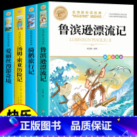 [全套4册]六年级下册阅读名著 [正版]全套4册 鲁滨逊漂流记六年级下册课外书必读的原著完整版汤姆索亚历险记爱丽丝漫游奇