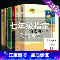 七下必读名著6册 人教版 [正版]完整版2册 海底两万里和骆驼祥子原著必读老舍七年级下册阅读课外书书籍老师7下初中生名著