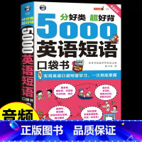 5000英语短语 初中通用 [正版]5000英语短语口袋书英语入门自学零基础单词记背随身记短语大全成人初中高中口语短语与