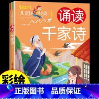 [正版]儿童国学经典 诵读千家诗 彩图注音版国学经典幼儿版启蒙早教小学生课外阅读书籍一年级二年级上册带拼音