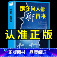 [正版]跟任何人都聊得来跟任何人都能聊得来高情商聊天术书籍说话的艺术关于如何提高口才情商技巧的书籍好好说话掌控谈话书