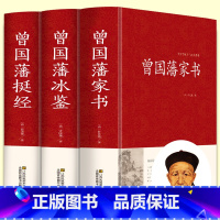 [正版]曾国藩家书 冰鉴 挺经全集3册精装 原版解读白话文原文注释文白对照曾国潘传曾国藩家书全书曾文正公 家训书籍中华