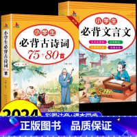 [全2册]小学生必背古诗词+文言文 小学通用 [正版]小学生必背文言文人教版小学语文一二三年级到四五六年级阅读与训练古诗