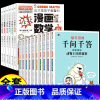 [全套16册]千问千答+漫画数学 [正版]全套10册 爆笑漫画千问千答 关于自然天文地理宇宙动物鸟类昆虫海洋的趣味科学百