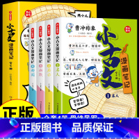 [全套4册]小古文漫画笔记 小学通用 [正版]小学生小古文漫画笔记人教版 小学语文一二三四五六年级文言文阅读与训练分级精