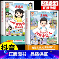 [抖音同款]热卖!小学霸+沟通小达人 [正版]抖音同款乐夺冠小学霸妈妈的49项修炼 30天成为沟通小达人漫画版 培养孩子