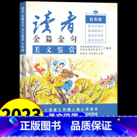 美文鉴赏 小学五年级 [正版]2024版读者金篇金句美文鉴赏五年级小学5年级全一册课外经典作文素材金段诵读链接美文读有所