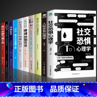 [10册]社交恐惧心理学系列 [正版]抖音同款社交恐惧心理学人际关系书籍做自己的心理医生精心社会与生活自卑与超越焦虑积极