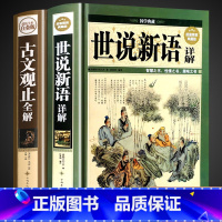 [精装2册]世说新语+古文观止 [正版][完整无删减]世说新语 书原版 初中版七九年级上册阅读学生版青少年译注释文言文刘