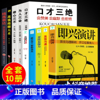 [正版]全套10册 即兴演讲书精准表达跟任何人都聊得来逻辑说服力高效沟通高情商会说话既兴演讲尽兴演讲即时演讲记性演讲急