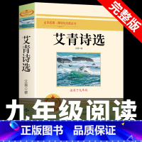 [正版]艾青诗选必读原著九年级名著书籍初三学生必看课外书初中生版爱青诗集适合中学生看的艾清爱情完整语文九上