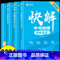 [全套3册]数理化 全国通用 [正版]2024版快解中考物理108题型人教版七八九年级上册下册初一初二初三中考总复习资料