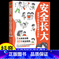 [抖音同款]安全长大 [正版]漫画版安全长大 给孩子的安全教育小百科 育儿书籍父母必读启蒙科普书籍 儿童安全教育书小学生