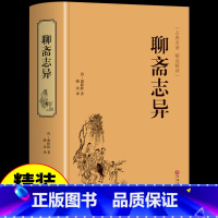 [正版]精装完整版聊斋志异原著 蒲松龄全集全本全注全译白话文文白对照带翻译古典名著罗刹海市青少版六年级九年级小学生初中