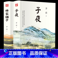 [正版]精装2册 子夜林家铺子茅盾文学奖获奖作品全集小学生初高中生阅读课外书籍必读适合中学生看的课外书经典名著中国现代