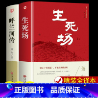 [精装2册]呼兰河传+生死场 [正版]精装2册 呼兰河传和生死场萧红著 萧红经典作品选全集小学生读本 适合小学五年级下册