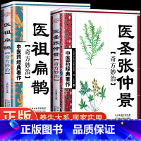 [正版]全套2册医祖扁鹊奇方妙治 中医药经典著作家庭实用百科全书养生大系民间养生 中医医学中医入门基础阅读书籍特效中医