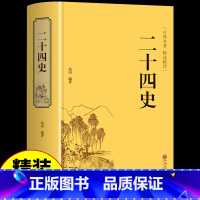 [正版]精装二十四史原版原著 适合青少版初中生成人版24史历史书籍史记的故事 古典名著精选国学经典书籍 白话版中国通史