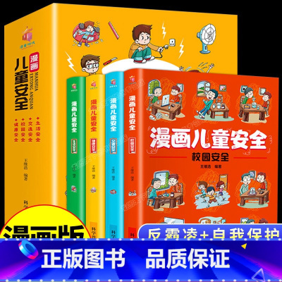 [儿童安全培养丛书]漫画儿童安全 [正版]全套4册漫画儿童自我保护安全意识教育培养绘本漫画书校园反霸凌启蒙幼儿园小学生一