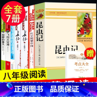 [全套7册]八年级阅读书籍 八年级/初中二年级 [正版]八年级上8语文名著全套7册红星照耀中国 昆虫记 星星离我们有多远