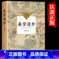 [正版]美学漫步 宗白华著 中国现代美学先行者开拓者 20世纪中国美学界双峰 美学大师 融贯中西艺术理论哲学艺术朱光潜