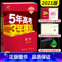 [正版]正品2021版53A数学北京适用五三 5年高考3年模拟a版数学 五年高考三年模拟高三高中数学教辅复习资料书高考