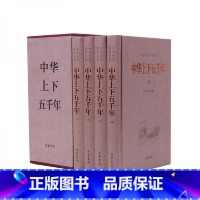 [正版]中华上下五千年 中国通史 中华上下五千年 中国历史 中国世界通史 历史传记故事 世界名著文学读物课外书 全