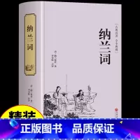 [正版]精装纳兰词全集 中国古代文化常识唐诗宋词文学鉴赏辞典 古诗诗经原著完整版全解详注 精选中华古诗文经典咏流传古典