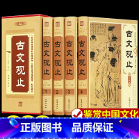 [正版]古文观止 4册精装 文白对照 图文珍藏版 原文译文注释题解 中国古典文学散文集 古文观止全本全解全集 中国古诗