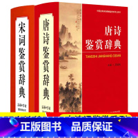 [正版]唐诗鉴赏辞典+宋词鉴赏辞典商务印书馆 全2本精装珍藏版 唐诗宋词鉴赏词典 中国诗词大会全套古代汉语词典赏析文学