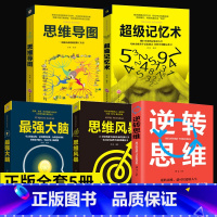 [正版]樊登全套五册 超级记忆术大全集 强大脑逆转思维超强记忆力训练法书籍书提高思维能力全书书半山书苑中小学生记忆