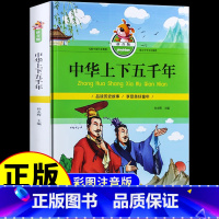 中华上下五千年 [正版]中华上下五千年注音版原著 小学生青少年版书籍 中国全套完整版的历史书 儿童版少年版小学版中国少年