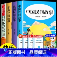 [全4册]五年级上册必读正版 送考点 [正版]全套4册 中国民间故事五年级上册课外书必读书目非洲欧洲田螺姑娘精选列那狐全