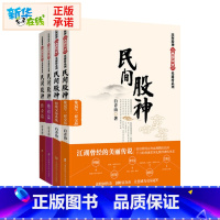 [正版]民间股神(全4册) 白青山 著 金融经管、励志 书店图书籍 上海财经大学出版社