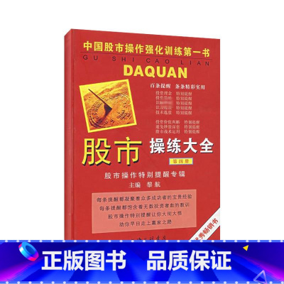 [正版](第四册)股市操练大全 黎航 著 金融经管、励志 书店图书籍 上海三联书店