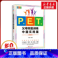 [正版]P.E.T.父母效能训练 中国实践篇(2022) 王漪 编 育儿百科文教 书店图书籍 东方出版社