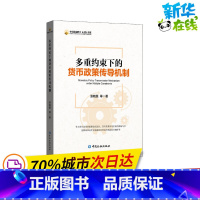 [正版]多重约束下的货币政策传导机制 张晓慧 等 著 金融经管、励志 书店图书籍 中国金融出版社